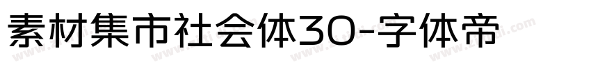 素材集市社会体30字体转换