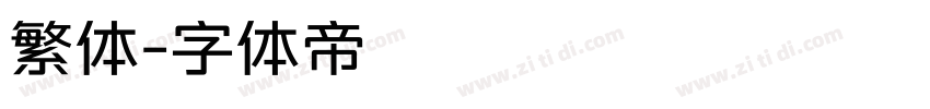 繁体字体转换