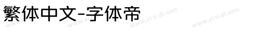 繁体中文字体转换