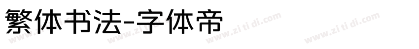繁体书法字体转换