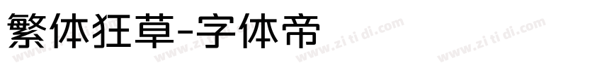繁体狂草字体转换