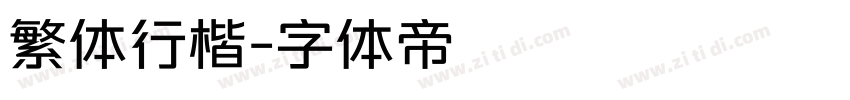 繁体行楷字体转换