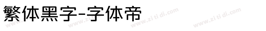 繁体黑字字体转换
