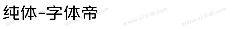 纯体字体转换