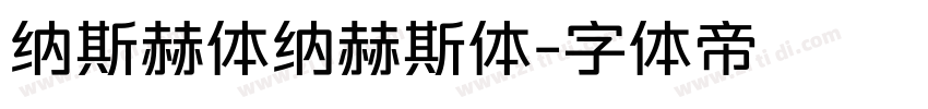 纳斯赫体纳赫斯体字体转换