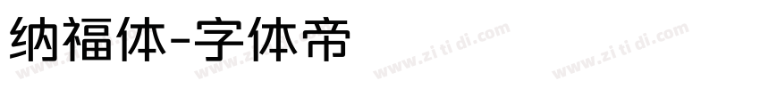 纳福体字体转换