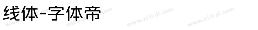 线体字体转换