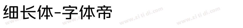 细长体字体转换