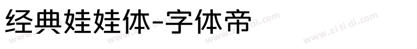 经典娃娃体字体转换
