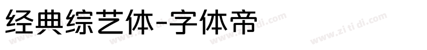 经典综艺体字体转换