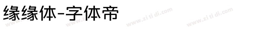 缘缘体字体转换