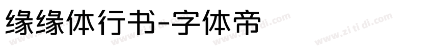 缘缘体行书字体转换