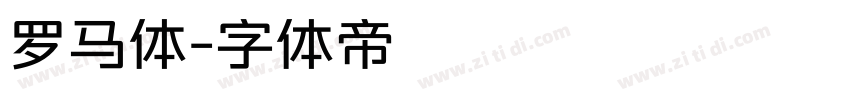 罗马体字体转换