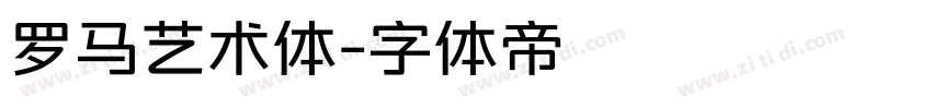 罗马艺术体字体转换