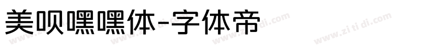 美呗嘿嘿体字体转换