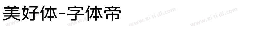 美好体字体转换