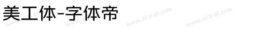 美工体字体转换