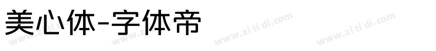 美心体字体转换