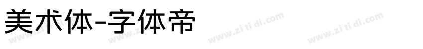 美术体字体转换