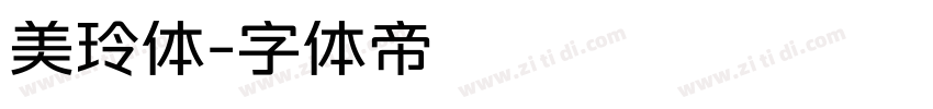 美玲体字体转换