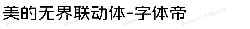 美的无界联动体字体转换