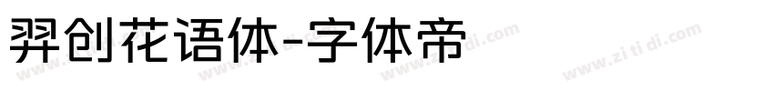 羿创花语体字体转换