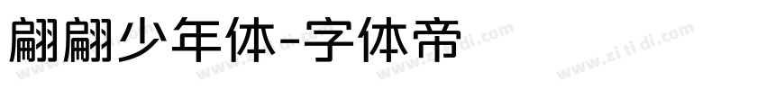 翩翩少年体字体转换