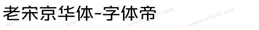 老宋京华体字体转换