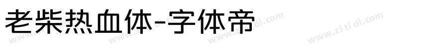老柴热血体字体转换