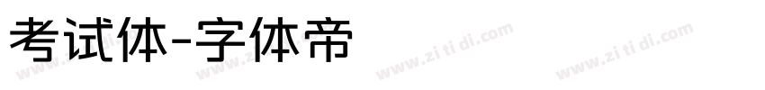 考试体字体转换
