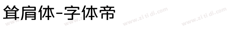 耸肩体字体转换