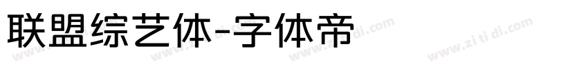联盟综艺体字体转换