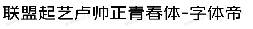 联盟起艺卢帅正青春体字体转换