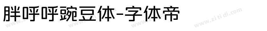 胖呼呼豌豆体字体转换