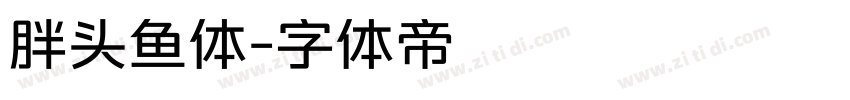 胖头鱼体字体转换