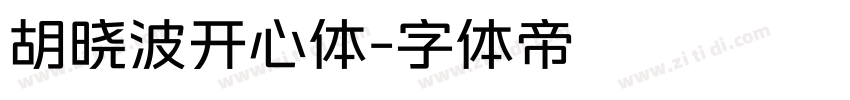 胡晓波开心体字体转换