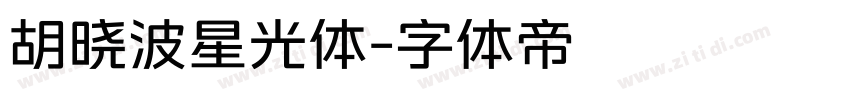 胡晓波星光体字体转换