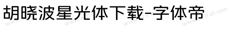 胡晓波星光体下载字体转换
