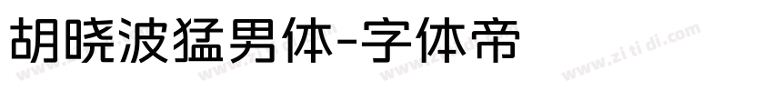 胡晓波猛男体字体转换