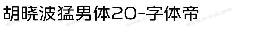 胡晓波猛男体20字体转换