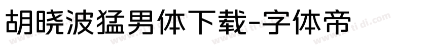 胡晓波猛男体下载字体转换
