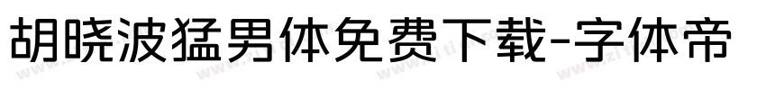 胡晓波猛男体免费下载字体转换