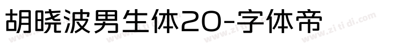 胡晓波男生体20字体转换