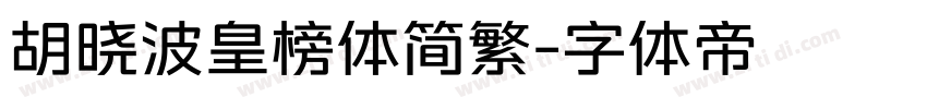 胡晓波皇榜体简繁字体转换