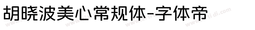 胡晓波美心常规体字体转换