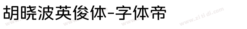 胡晓波英俊体字体转换