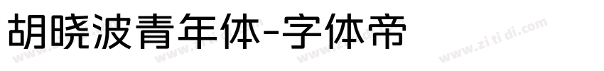 胡晓波青年体字体转换