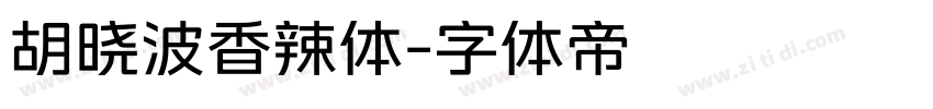 胡晓波香辣体字体转换