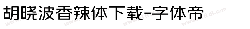 胡晓波香辣体下载字体转换