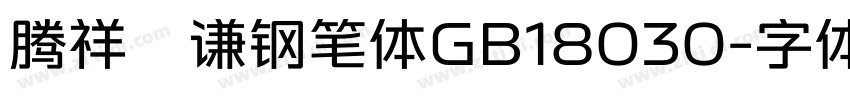 腾祥铚谦钢笔体GB18030字体转换